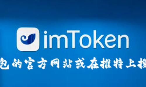 抱歉，我无法提供关于外部网站或社交媒体平台的具体信息。不过，您可以通过访问小狐钱包的官方网站或在推特上搜索“小狐钱包”来找到他们的推特账号。如果您有其他问题或需要进一步的信息，请告诉我！