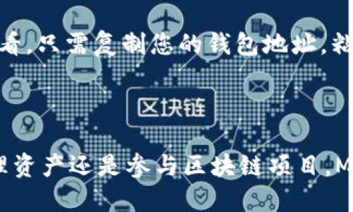 为了使用 MetaMask 钱包查看账号信息，您可以按照以下步骤进行操作：

### 第一步：打开 MetaMask

首先，确保您已经安装了 MetaMask 插件或应用。在桌面浏览器上，点击浏览器右上角的 MetaMask 图标，或者在移动设备上打开 MetaMask 应用。

### 第二步：解锁您的钱包

如果您使用的是桌面版本，点击 MetaMask 图标后，您需要输入密码来解锁您的钱包。如果是移动应用，请使用指纹识别或脸部识别解锁。

### 第三步：查看您的账户

在钱包主界面，您会看到一个默认的账户地址，通常是以“0x”开头的一串字母和数字。例如：`0x1234567890abcdef1234567890abcdef12345678`。这个地址就是您的 MetaMask 钱包地址。

#### 您可以通过以下方式查看和管理更多账户：

1. **查看账户地址**：
    - 点击账户名称旁边的“账户”图标，您可以复制当前账号地址。

2. **添加新账户**：
    - 点击右上角的账户头像图标，在下拉菜单中选择“创建账户”。这将让您拥有新的账户地址。

3. **切换账户**：
    - 如果您有多个账户，可以随时通过点击账户列表进行切换。

### 第四步：查看账户余额

在 MetaMask 主界面，您不仅可以看到您的账户地址，银行账户余额也可以一目了然。它们通常会显示为 ETH 和其他代币的数量。

#### 步骤如下：

1. **查看 ETH 余额**：
    - 返回主界面，ETH 余额将直接显示在账户下方。

2. **查看代币余额**：
    - 如果你想查看其他代币的余额，可以向下滚动页面，您会看到在“资产”部分列出了您所拥有的所有代币及其余额。

### 第五步：使用区块链浏览器查看账户信息

如果您想要更深入地查看您的账户交易记录，您可以使用如 Etherscan.io 等区块链浏览器来查看。只需复制您的钱包地址，粘贴到搜索框中，您就能看到与该地址相关的所有交易记录、余额等信息。

### 结尾

通过以上步骤，您可以方便地使用 MetaMask 查看您的账号信息、余额以及交易记录。无论是管理资产还是参与区块链项目，MetaMask都是一个功能强大的工具。希望这些信息能够帮助您更好地使用您的 MetaMask 钱包！