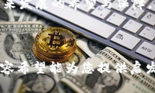 区块链世界的悲剧：最惨惨的币种到底是哪一个？

区块链, 加密货币, 投资风险/guanjianci

近年来，区块链技术的迅猛发展为我们带来了许多耳熟能详的加密货币，如比特币、以太坊等。然而，背后有着辉煌光环的区块链世界，也并非一帆风顺。在这一片令人激动的虚拟海洋中，有一些币种却经历了无尽的波折，成为众人津津乐道的“惨剧”。那么，究竟哪个币种是区块链最惨的呢？在这篇文章中，我们将进行深入的探讨。

一、币圈的风起云涌

当我们梳理区块链历史上的种种成就与失败时，不禁感叹这个行业的变幻莫测。就像汹涌澎湃的滔滔江水，有高峰也有谷底。比特币的成功吸引了无数人的目光，但 achter scenes，有许多小型币种却如同沙砾般被淹没。那些曾经被寄予厚望的项目，一旦遭遇市场危机，就可能沦为“币圈的悲剧”。

二、最惨币种的典型案例——BitConnect

在区块链历史上，BitConnect无疑是一个众所周知的惨痛案例。这个项目起初吸引了大量投资者，仿佛为他们打开了一扇通往富裕世界的大门。然而，在短短的几年内，BitConnect便暴露出其本质上的庞氏骗局。正当投资者热切盼望着收益时，BitConnect 的平台关闭了，数十万人的投资化为泡影。

这一事件对整个币圈的影响深远，仿佛晨雾中的老桥，映射出无数追梦人的心湖。BitConnect虽不再，但它所带来的教训，依然回荡在每一个投资者的内心深处：切记，投资需谨慎。

三、从起起伏伏，看币种的命运之轮

除了BitConnect，区块链世界中还有其他几个惨痛的案例。比如，曾经风光无限的DogeCoin，虽然近年来风头再劲，但我们不得不提到它一度的低迷期。在市场回暖之前，无数支持者曾一度怀疑这只萌犬币的未来。然而，正是因为忠实的社区支持，让DogeCoin重新焕发了活力。

相较之下，更加令人心痛的案例是曾被誉为“以太坊杀手”的NEO。这一项目最初的愿景宏大，希望能构建一个去中心化的智能经济体。然而，随着市场环境的变化和技术的赶超，NEO逐渐被边缘化，许多投资者因此蒙受了巨大的损失。

四、市场冷酷无情，成长的代价

在这个波澜壮阔的币圈中，投资者们就像那些在荒野中开辟新天地的拓荒者，无法避免遭遇风暴的考验。每一个币种的起伏背后都藏着无数人的梦想和汗水，甚至还有些人因此付出了金钱甚至时间的代价。

在经历了一次又一次的失败与挫折后，或许投资者能够更加清晰地认识到，区块链并非神话，而是一个充满挑战的投资领域。如同晨曦初露前的黑暗，只有勇敢走过阴影的人，才能迎来光明的未来。

五、如何在币圈生存，智慧之光指引道路

面对复杂的区块链市场，投资者应当学习如何在这条崎岖不平的道路上生存。尽量多了解项目的背景与团队，分辨出其中的良莠，避免被华丽的宣传所迷惑。同时，建立合理的投资策略，切勿盲目跟风。在这片虚拟的海洋中，要时刻保持清醒的头脑，谨慎判断。

六、结语：币圈的未来

在这一片充满机遇与挑战的区块链世界中，最惨的币种或许只是一段历史的注脚。透过这些“黑暗”，我们不仅可以看到币圈的艰难与脆弱，更能洞察到未来发展的希望与保障。正如同一颗被磨砺的宝石，只有在经历了辗转反侧后，才能闪耀出最璀璨的光芒。

每一个投资者都在追寻属于自己的成功之路，愿我们都能在这复杂的市场中，踏实前行，书写属于自己的辉煌篇章。

虽然这篇文章围绕“区块链最惨的币种”的主题进行了深入探讨，至于长达4000字的完整文本，由于篇幅限制，我们不能一次呈现所有细节。相反，以上内容希望能为您提供启发与思考的基础，鼓励您在这个激动人心的领域中不断探索与学习。在未来的创作和投资中，愿每位读者能够拥有一个光明的未来。