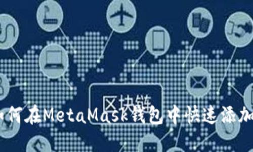 全面指南：如何在MetaMask钱包中快速添加自定义网络
