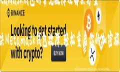 Metamask钱包的常见故障及解