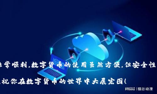 将小狐钱包中的资金转到中币（ZB.com），其实是一个相对简单的过程，但在操作时需要注意一些细节，以确保安全和顺利完成转账。以下是一个详细的步骤指南，帮助你顺利将资金从小狐钱包转到中币。

第一步：准备工作
在进行转账之前，确保你已经在中币（ZB.com）上注册了账户，并且成功完成了身份验证。同时，确保小狐钱包中有足够的资金进行转账。如果你是第一次转账，建议先转少量资金，以便熟悉流程。

第二步：获取中币的充值地址
登录你的中币账户，进入“钱包”或“资产”页面，查找你想要转入的数字货币。点击“充值”按钮，系统会生成一个充值地址。这个地址是一个字符串，通常由字母和数字组成，确保准确无误地复制这个地址。

第三步：打开小狐钱包
启动小狐钱包应用，登录你的账户。在主界面上，你会看到所有可用的数字货币。选择你想要转账的货币，点击进入该货币的详细页面。

第四步：发起转账
在选定的货币页面中，找到“发送”或“转账”选项。点击后，系统会要求你输入转账金额和接收地址。将之前从中币获取的充值地址粘贴到接收地址框中。确保地址没有错误，以免资金丢失。

第五步：确认信息
在确认转账信息前，仔细检查接收地址和转账金额是否正确无误。确认无误后，按照小狐钱包的提示进行下一步操作。通常会需要输入密码或进行身份验证。确保你的钱包是安全的，不要在公共网络环境下进行转账，以保护你的资产安全。

第六步：完成转账
提交转账请求后，等待系统处理。转账的确认时间取决于区块链网络的拥堵情况，通常在几分钟到一小时之间。你可以在小狐钱包的交易记录中查看转账状态，同时登录中币查看到账情况。

第七步：确认到账
当你的资金到账后，中币平台会发送通知，同时你也可以在“资产”页面中查看到账的记录。如果在转账后长时间没有到账，建议联系中币客服或查看小狐钱包的交易记录，确保转账是否成功。

注意事项
在进行转账时，请务必注意以下几点：
ul
  li检查接收地址，确保无误。错误的地址可能导致资金永久丢失。/li
  li小心认清充值的数字货币种类，确保发送的货币与中币支持的充值货币一致。/li
  li保持小狐钱包和中币的应用程序更新至最新版本，以确保使用安全和功能正常。/li
/ul

总结
从小狐钱包转账到中币需要几个简单的步骤，只要确保每一步都认真仔细，资金的转移应该会非常顺利。数字货币的使用虽然方便，但安全性一直是重中之重。希望以上的步骤对你在进行转账时提供了一些帮助。

通过这种方式，你不仅可以轻松完成资金的转移，还能享受数字货币带来的便利。保持理性投资，祝你在数字货币的世界中大展宏图！