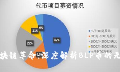 探索区块链革命：深度解析BLP币的无限潜能