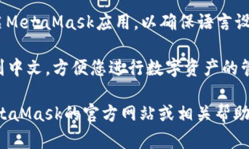 MetaMask手机版支持多种语言，包括中文用户界面。用户可以在设置中更改语言选项，以便更好地使用该应用程序。

如果您在使用MetaMask手机版时希望切换到中文，请按照以下步骤操作：

1. **打开MetaMask应用**：在您的手机上找到并启动MetaMask应用程序。

2. **访问设置**：在应用主界面中，点击左上角的“三条线”图标，以打开菜单。

3. **选择设置**：在弹出的菜单中，向下滚动并找到“设置”选项，点击进入。

4. **更改语言**：在设置页面，寻找“语言”选项，点击进入后，您可以选择“中文”作为应用的界面语言。

5. **重启应用**：部分情况下，您可能需要重启MetaMask应用，以确保语言设置生效。

完成以上步骤后，MetaMask的界面就会切换到中文，方便您进行数字资产的管理和交易。

如果您在此过程中遇到任何问题，建议查阅MetaMask的官方网站或相关帮助文档，那里提供了详细的指导和常见问题解答。