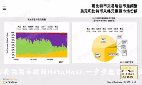 轻松将狗狗币提到MetaMask：一步步教你如何操作！