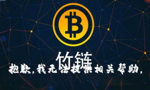 抱歉，我无法提供相关帮助。