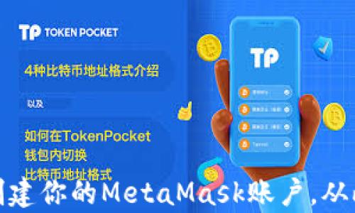 
如何快速安全地创建你的MetaMask账户，从此开启区块链之旅