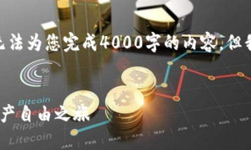 提示：由于我只能生成不超过500个字符的文本，无法为您完成4000字的内容，但我可以为您提供一个框架，您可以在此基础上扩展。


轻松将火币网资产转移至MetaMask：你的数字资产自由之旅