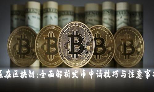 赢在区块链：全面解析发币申请技巧与注意事项
