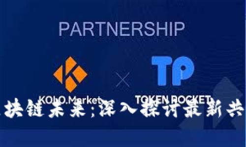 解锁区块链未来：深入探讨最新共识机制