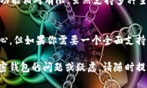 小狐（XiaoHu）并不是一个多链钱包，而是一个以简洁和用户友好为核心设计理念的加密货币钱包。它主要支持多个区块链资产的存储与管理，但并不完全符合多链钱包的标准，特别是在某些链上资产的可用性和功能性方面。为了便于，让我们深入探讨小狐钱包的特点、功能以及它与多链钱包的区别。

小狐钱包的核心特点
小狐钱包，作为一个更为轻量级的数字资产管理工具，以简洁的界面设计和用户友好的操作体验著称。它特别适合初学者和不太熟悉加密货币的用户。小狐钱包支持多种主流的加密货币，比如比特币、以太坊等，用户可以方便地进行资产的存储、转账和交易。

用户友好的设计和操作
小狐钱包的界面设计十分直观，即使你是第一次接触加密货币，也能快速上手。用户可以通过简单的几步完成钱包的创建和管理。在这条探索加密世界的路上，小狐钱包就如同晨雾中的老桥，带你迈向更广阔的金融天地。

安全性措施
在安全性方面，小狐钱包也颇为用心。它采用了多重加密措施，确保用户的私钥和助记词得到妥善保护。就像一座守护森林的城堡，小狐钱包为你的资产筑起了坚固的防线。

小狐钱包与多链钱包的区别
在群星璀璨的区块链世界中，多链钱包的定义更为广泛。它们能够支持多个区块链的资产，不论是比特币链、以太坊链，还是其他新兴链。相比之下，小狐钱包的功能相对有限，虽然支持多种主流资产，但在某些链的适配上可能存在一定的局限性。

总结
小狐钱包是一款出色的加密资产管理工具，尤其适合新手用户。它的用户友好度、安全性以及基础的资产管理功能，让你在进入数字货币的世界时能够感到放心。但如果你需要一个全面支持多种区块链资产的多链钱包，可能还需要寻找其他的选择。无论如何，小狐钱包都能成为你探索加密货币世界的起点，助你在这个充满机遇的时代中扬帆起航。

在这个快速发展的数字货币市场中，选择合适的钱包至关重要。通过了解不同钱包的特点与功能，您能更好地保护自己的投资与资产。如果你还有其他关于加密钱包的问题或疑虑，请随时提问，我很乐意为你解答！