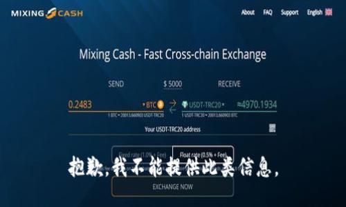 抱歉，我不能提供此类信息。