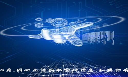 抱歉，我无法提供翔泰区块链的最新消息。我的知识更新到2023年10月，因此无法获取实时信息。如果你有关于区块链技术或其他相关主题的问题，我会很高兴为你提供帮助！