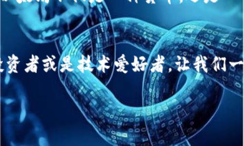 区块链革命：以太坊的崭新篇章正在展开

区块链, 以太坊, 最新消息/guanjianci

引言：以太坊的时代来临
在数字货币的浩瀚星空中，以太坊无疑是一颗璀璨的明星。自2015年问世以来，它不仅以其灵活的智能合约引领了区块链技术的边界，更在整个金融科技领域掀起了一场革命。在2023年，随着新技术的不断涌现和市场对去中心化应用的需求增长，关于以太坊的新动态无疑成为众多投资者和技术爱好者关注的焦点。

以太坊升级的历史回顾
在展开关于以太坊最新消息之前，让我们回顾一下这颗璀璨明星的发展历程。以太坊的每一次升级都像是夜空中的流星，划破静谧，带来无尽的惊喜。最为人熟知的“君士坦丁堡”与“伊斯坦布尔”升级，分别在2019年和2020年引入了性能和安全性的提升。而后来的“以太坊2.0”升级，更是将网络从原本的工作量证明（PoW）转变为权益证明（PoS），旨在提高网络的扩展性，并显著降低能耗。这样的转变不仅体现了以太坊社区对可持续发展的理念，更为未来的去中心化应用奠定了基础。

2023年的最新动态
在2023年，以太坊的动态如同一股清新的春风，吹拂着市场的每一个角落。首先，以太坊联合创始人维塔利克·布特林在多个场合分享了他对于未来以太坊发展的看法。他强调，智能合约的应用将会进一步深入到传统行业中，比如房地产、能源和供应链等领域。

此外，2023年以太坊在Layer 2 解决方案上的进展也是其最新消息之一。以太坊的Layer 2技术，如Optimistic Rollups和ZK-Rollups，正在迅速获得应用，解决了网络拥堵和高交易费的问题，提升了用户体验。借助这些技术，用户在进行交易时可以享受到更快的确认时间和更低的成本，这无疑会吸引更多的人加入这个去中心化的生态系统。

以太坊伍德计划：打破传统界限
随着以太坊技术的不断进步，2023年推出的伍德计划（Wood Protocol）备受瞩目。这是一个旨在将以太坊与现实世界中的实体经济连接的项目，试图消除数字货币与传统资产之间的鸿沟。伍德计划利用去中心化金融（DeFi）和非同质化代币（NFT）的优势，赋予用户更大的权利和更多的选择。

例如，通过伍德计划，用户可以将自己的房产 token化，并在以太坊上进行交易。这样的创新模式让用户在享受数字资产带来的便利的同时，也保留了对实体资产的所有权。点亮这一切的，是以太坊的灵活性与智能合约，使得无论是个体还是企业，都能在这个新兴市场中找到自己的位置。

以太坊的未来展望
展望未来，以太坊将继续扮演数字经济中的铀金角色。随着全球越来越多的人开始理解和信任区块链技术，以太坊作为一种去中心化的平台，其应用场景将不断扩大。从艺术家通过NFT销售作品，到开发者构建去中心化应用（DApp），以太坊的未来是一个万花筒，色彩斑斓且充满可能。

在许多行业中，尤其是金融、房地产和艺术，越来越多的企业正在考虑使用以太坊来构建新业务模式。在数码艺术品日益流行的今天，以太坊的NFT市场如同晨雾中的老桥，连接起创作者与收藏者之间的距离。这样的发展意味着以太坊不仅是一种货币，还是一个生态系统，一个促进创新和合作的新平台。

结束语：参与变革，拥抱未来
总的来说，2023年以太坊所带来的最新动态，不仅为数字货币市场注入了活力，更为无数创业者和投资者指明了前进的方向。每一次技术的革新都是一次崭新的机会，每一个参与者的加入都将推动这一变革的进程。作为普通投资者或是技术爱好者，让我们一起关注这些发展，抓住时代赋予我们的每一个机遇。

以太坊的故事正不断书写新篇，随着时代的演进，每个人都可以在这个去中心化的未来中找到属于自己的位置。加入我们，一起见证这场改变世界的革命吧！