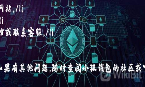 在小狐钱包中添加Core代币数据的过程相对简单，以下是详细的步骤以及相关的注意事项。

第一步：准备工作
在开始之前，确保你已经下载并安装了小狐钱包，并且已经创建了一个钱包账户。如果你是第一次使用小狐钱包，请确保你的钱包安全备份，并牢记密码和助记词。

第二步：获取Core代币合约地址
为了在钱包中成功添加Core代币，你需要代币的合约地址。你可以在Core代币的官方网站或者相关的区块链浏览器中找到这个地址。请确保你获取的是最新的合约地址，以防出现错误。

第三步：打开小狐钱包
启动小狐钱包，使用你的账户信息登录。如果你之前已经创建和备份了钱包，输入你的密码并进入主界面。

第四步：添加代币
在钱包主界面，找到“资产”或“我的资产”选项，点击进入。在这里，你可以看到你持有的所有数字资产。通常在这个界面，都会有一个“添加代币”的选项。

点击“添加代币”，系统会提示你输入代币的合约地址。在输入框中，谨慎地粘贴你之前获取的Core代币合约地址。确保没有多余的空格或字符，以确保添加过程顺利。

第五步：确认代币信息
在输入代币合约地址后，小狐钱包会自动识别并显示该代币的名称、符号和精度等信息。确保所有信息准确无误。如果系统没有正确识别，建议重新检查合约地址的正确性。

第六步：完成添加
确认无误后，点击“确认”或“添加代币”的按钮。之后，Core代币将被添加到你的钱包中。在“资产”页面，你可以找到新添加的Core代币，查看它的余额和交易记录。

第七步：交易和管理代币
一旦Core代币成功添加到小狐钱包中，你便可以进行交易、转账、接收等操作。选择相应的功能按钮，根据提示输入相关信息（例如接收地址、金额等）后，操作即可完成。

注意事项
ul
    li务必确保输入的合约地址来源可靠，避免使用未知或不可信的网站。/li
    li添加代币前，建议备份你的钱包，并确保密码及助记词的安全。/li
    li如果在添加过程中遇到问题，建议查阅小狐钱包的官方帮助文档或联系客服。/li
/ul

通过以上步骤，你应该可以顺利地在小狐钱包中添加Core代币数据。如果有其他问题，随时查阅小狐钱包的社区或官方支持获取帮助。