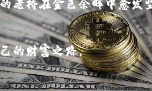    探索区块链的币：如何在数字时代实现财富自由  / 
 guanjianci  区块链, 数字货币, 财富自由  /guanjianci 

什么是区块链的币？
在这个瞬息万变的数字时代，区块链的币如同一颗颗璀璨的星星，悬挂在财务自由的夜空中。想象一下，如果你可以拥有一种全新的财富生成方式，不被传统金融体系的桎梏所束缚，区块链的币便是那扇通往自由之窗。它们是数字世界中的货币，以去中心化的方式存储和交易，赋予每个用户更大的权力和控制。无论是比特币还是以太坊，它们都为我们打开了全新的金融可能性。

区块链的币的诞生与发展
区块链的概念于2008年首次提出，它的起源如同一场革命的序幕。比特币，作为第一个真正意义上的数字货币，于2009年面世。想象一下，那是一个充满希望与不安的时代。人们渴望摆脱金融危机的阴霾，渴望拥有可以信任和依赖的货币。比特币采用了区块链技术，创造了一个去中心化的交易记账系统，开启了数字货币的新时代。
随着时间的推移，各种新的币种如雨后春笋般涌现，如以太坊、瑞波币、莱特币等，这些币不仅仅是传统意义上的货币，更是各自生态系统的核心，通过智能合约和去中心化应用，推动着数字经济的蓬勃发展。

区块链的币如何改变财富观
传统的财富观常常与银行存款、房地产等固定资产紧密关联，而区块链的币则打破了这种单一的思维模式。想象一下，晨曦中的阳光如金色的指尖轻轻抚摸着大地，每个人都能够随时随地用数字货币进行交易，不再受限于地理位置或时间。它为那些在传统金融体系外的人们提供了机会，赋予了他们创造和累积财富的能力。
例如，在一些发展中国家，区块链的币为那些没有银行账户的人提供了金融服务的可能性。而在发达国家，数字货币则成为了一种新的投资工具，让人们可以借助技术的发展实现资产的增值。

投资区块链的币的机会与挑战
投资如同在晨雾中的老桥行走，迷雾腾腾，但潜藏其中的无尽可能却让人心潮澎湃。首先，区块链的币市场极具波动性，短短几天甚至几小时内，币价可能经历剧烈的起伏。对投资者而言，这是机遇与挑战并存的舞台。但并非所有人都能在这个市场中成为赢家，有些人可能会因为盲目跟风而遭受损失。
然而，理智而全面的投资策略能够引导你在这片看似混乱的海洋中找到未来的方向。按部就班地了解每一种币的特性、基础技术、未来愿景与社区支持，将为你在数字货币的世界中指引明灯。

如何安全地持有与管理区块链的币
就像晨雾中的老桥需要坚固的基石一般，投资区块链的币也需要安全的存放机制。选择合适的钱包至关重要，这相当于选择一个安全的地窖来存放你的财富。热钱包和冷钱包各自有其优劣，热钱包适用于频繁交易，而冷钱包则是长期持有的良好选择。
此外，定期更新安全措施，如启用双重认证和使用复杂密码，能够最大程度地保护你的数字财富不受黑客侵扰。想象一下，在风云变幻、波涛汹涌的市场中，安全感如同一盏明灯，指引你远离所有潜在的危险。

展望未来的区块链世界
随着技术的不断革新，区块链的币将持续演化。新兴的去中心化金融（DeFi）和非同质化代币（NFT）正如同新芽，自土壤中努力向上生长，为传统行业带来了新的生机与活力。想象一下，一个更加公平、透明的金融系统正在逐步建立，每个人都可以参与其中，分享这场财富的盛宴。
在未来的岁月中，随着越来越多的人意识到区块链的潜力，数字货币的接受度将继续提升，它们将不仅仅是简单的交易工具，更可能成为全球经济的重要组成部分。正如夕阳下的老桥在金色余晖中愈发坚固，那些真正利用区块链的币创造价值的人，将在这个新世界中率先捕捉到机会。

结语：从数字世界汲取力量
在这条探索区块链的道路上，或许我们会面对许多荆棘与艰辛，但也同样会找到前进的动力与方向。正如晨雾渐散，阳光普照，这个充满潜力的领域希望每个人都能踏上属于自己的财富之路。
愿我们都能在区块链的浪潮中勇敢前行，去探索那些蕴藏在数字世界中的无限可能，敢于追逐自己的财富梦想，实现真正的财务自由。