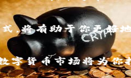 biao ti/biao ti区块链导航TxT币的价格分析与投资策略/biao ti

区块链, TxT币, 数字货币/guanjianci

引言：驶向数字货币的蓝海
在如今这个信息化飞速发展的时代，数字货币犹如晨曦中冉冉升起的太阳，吸引着越来越多的投资者与普通用户。在这片数字的海洋中，strongTt币/strong作为一款新兴的区块链项目，其价格变动和投资潜力无疑成为了众多关注的焦点。通过对TxT币的深入分析，本文将为你揭开其背后的价值与潜力，帮助你在这场激烈的投资竞争中找到立足之地。

第一章：什么是TxT币？
strongTxT币/strong，它的全名是“Transaction Token”，是一种基于区块链技术的数字货币，旨在和简化电子交易的过程。想象一下，若你在一个繁忙的市场中，手中握着一张让所有商家都愿意接受的数字通行证，那就是TxT币给你带来的便捷与安全。
TxT币不仅能够实现快速交易，还可以降低交易成本，信息流动。譬如，有小商贩通过TxT币支付货款时，这种交易就能在几秒钟内完成，而无需支付高额的手续费与等待时间。这种便捷无疑是当今社会快速生活节奏的完美贴合。

第二章：TxT币价格走势分析
追踪一个数字货币的价格就像是在观看一幅不断变化的画作。TxT币的价格自推出以来，经历了多个风口浪尖的激荡。从最初的每枚0.01美元，到后来的一度冲上涨幅，达到0.50美元，足以让不少投资者心潮澎湃。
其价格的波动来源于多重因素，包括市场需求、政策变动、技术更新等。回顾过去一年，TxT币价格的要点诸如：在某季度的最大涨幅达到两倍，大部分源于其团队推出的新功能如去中心化交易所（DEX），这也是促使其价格飙升的重要因素。

第三章：市场趋势与前景展望
未来的数字货币市场，就像一片未被开垦的肥沃土地，埋藏着无数的机会与挑战。随着区块链技术的日益成熟，TxT币作为这一市场中的新型参与者，有着不可小觑的潜力。
专业分析人士预测，未来TxT币的市场需求将会不断增强，特别是在全球经济逐渐向在线交易转型的背景下。这趟先锋之旅无疑会吸引大批投资者的目光，而这将进一步推高其价格。

第四章：如何投资TxT币？
如果我们把投资TxT币比作一场激烈的冒险旅程，那么你的投资策略无疑是导航图。在进行投资前，首先，你需要了解自己的风险承受能力，并制定相应的投资计划。
可以考虑将资金分散投资，而非将所有的“鸡蛋”放在一个“篮子”里，这样能够有效降低投资风险。同时，保持与市场的联动，关注区块链行业的新闻动态，对TxT币有深入的了解，能够帮助你做出更为明智的决策。

第五章：风险与挑战
投资TxT币固然充满希望，但同时也伴随着风险。市场波动、政策调整、技术安全等，都可能成为影响TxT币价格的潜在因素。仔细甄别这些风险，找到适合自己的投资方式，将有助于你更好地把握投资节奏。

第六章：结语：乘风破浪，驶向未来
在区块链技术的浪潮中，TxT币的崛起为我们提供了一个新的投资视角。无论你是热衷于投资的老手，还是刚刚入门的新手，都应该对这一领域保持高度关注。未来的数字货币市场将为你打开无数的可能，而TxT币则是你通向这一新世界的重要通行证。希望每位读者都能够从本文中获得启发，找到属于自己的投资机会，乘风破浪，驶向更美好的未来。