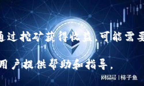 小狐钱包是否可以挖矿这一问题，相信许多人在接触数字货币和区块链时候都会产生疑问。下面，我们将对这个问题进行深入探讨，并加以详细说明。

什么是小狐钱包？
小狐钱包是一款众所周知的数字货币钱包，致力于为用户提供安全、便捷的加密货币存储和交易服务。它支持多种类型的数字资产，允许用户进行快速的转账和兑换。小狐钱包不仅提供了基本的资产管理功能，还集成了许多先进的技术，使得用户可以方便地进行投资和项目管理。

挖矿的基本概念
挖矿源于比特币的诞生，通常是指通过计算机运算来验证交易并记录在区块链上的过程。在这个过程中，矿工们需要完成复杂的数学运算，以获得新的区块和相应的区块奖励。挖矿不仅需要强大的计算能力，而且往往需要投资在设备、能源和网络连接等方面。

小狐钱包与挖矿的关系
那么，小狐钱包是否可以进行挖矿呢？首先，需要明确小狐钱包本身并不具备挖矿的功能。它的主要职责是在将用户的数字资产安全地存储和转账。实际上，挖矿需要特定的软件和硬件配置，通常是通过专业的挖矿机或强大的计算机组合来实现的。

小狐钱包的其他功能
尽管小狐钱包不提供挖矿功能，但它在其他方面的表现依然出色。以下是小狐钱包的一些主要功能：
ul
    listrong多币种支持：/strong小狐钱包支持多种数字资产，用户可以方便地管理各种类型的加密货币。/li
    listrong安全性：/strong小狐钱包采用了先进的安全措施，如双重身份验证和数据加密，保障用户的资产安全。/li
    listrong用户友好界面：/strong小狐钱包设计，即使是新手用户也能轻松上手，快速掌握使用技巧。/li
    listrong交易便捷：/strong用户可以通过小狐钱包快速进行转账和交易，节省时间，提高效率。/li
/ul

替代挖矿的方式
虽然小狐钱包本身不进行挖矿，但用户仍然可以通过其他途径获得收益，比如参与质押、流动性挖矿等。在一些特定的区块链网络上，用户可以将他们的资产锁定以获得被动收益。这种方式相较于传统的挖矿方式要求更低，同时也减轻了用户在硬件和能源方面的投入。

安全使用小狐钱包的建议
在使用小狐钱包时，无论是新手还是经验丰富的用户，都应注意安全事项：
ul
    listrong定期备份：/strong定期备份钱包数据，以防丢失。确保备份存储在安全的地方。/li
    listrong启用双重验证：/strong开启双重身份验证，增加安全措施，避免不必要的资金损失。/li
    listrong警惕钓鱼攻击：/strong不要随意点击不明链接，尽量在官方网站上下载小狐钱包软件。/li
    listrong选择强密码：/strong设置复杂的密码，避免使用容易被猜测的个人信息。/li
/ul

总结
小狐钱包作为一款优秀的数字资产管理工具，为用户提供了安全、便捷的交易体验。然而，挖矿并不是它的核心功能。如果您期待通过挖矿获得收益，可能需要寻找专门的挖矿平台和组装相应的挖矿设备。希望每个数字资产用户都能找到适合自己的理财方式，不断提升自己的金融智慧。

在这篇文章中，我们深入探讨了小狐钱包与挖矿的关系，并提出了在使用钱包时的安全策略和其他收益获得方式。希望能为广大用户提供帮助和指导。