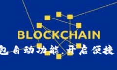 探索小狐钱包自动功能，