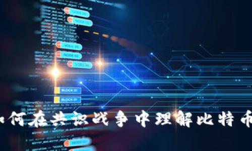 拥抱数字未来：如何在共识战争中理解比特币与区块链的力量