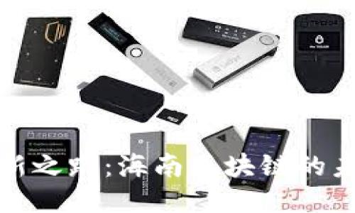 探索创新之路：海南区块链的未来蓝图