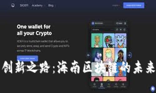 探索创新之路：海南区块链的未来蓝图