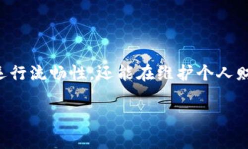 小狐钱包如何扩展内存

引言：数字钱包的“健康”管理
在数字化时代，钱包不再仅仅是存放现金和信用卡的地方，而是承载着我们的数字资产、虚拟货币和交易记录的智能工具。小狐钱包，以其便捷性和安全性，成为了无数用户管理数字财务的首选。然而，随着使用频率的增加，我们常常会面临存储空间不足的问题。那么，如何有效扩展小狐钱包的内存，让这款数字钱包更加“健康”地运行呢？

一、了解小狐钱包的存储机制
在探讨扩展内存之前，我们首先需要了解小狐钱包的存储机制。小狐钱包主要存储用户的交易记录、账单信息、虚拟资产以及相关的应用数据。这些数据随着时间的推移会逐渐增加，导致钱包的使用体验下降。因此，存储空间是确保小狐钱包高效运行的关键。

二、现有数据的存储
在考虑扩大内存之前，首先可以通过现有数据的存储来释放空间。以下是几种常见的方法：
ul
    listrong删除不必要的交易记录：/strong定期审查和清理不再需要的旧交易记录，这不仅能够释放存储空间，还能帮助你更清晰地查看近期的财务状况。/li
    listrong备份重要数据：/strong在本地或云端备份重要的交易记录和虚拟资产，清空小狐钱包中的冗余数据。确保在备份时使用加密方式，保护个人信息的安全。/li
    listrong使用数据清理工具：/strong借助第三方应用程序，查找无用的数据和缓存文件，进行清理以释放存储空间。/li
/ul

三、扩展小狐钱包的存储策略
在进行了数据后，如果仍然面临空间不足的困扰，可以考虑以下存储扩展策略：
ul
    listrong升级软件版本：/strong确保小狐钱包始终保持最新版本。新版本的更新通常会伴随着存储管理方面的改进，让钱包更加高效。访问官方网站或应用商店，下载最新版进行安装。/li
    listrong使用外部存储：/strong如果小狐钱包支持，将其数据存储在SD卡等外部存储设备中，以便释放手机内部存储空间。这样不仅能完美解决空间不足的问题，还能保持高效读取速度。/li
    listrong考虑兼容性：/strong在扩展外部存储时，要确保所选的设备与小狐钱包兼容，以避免在使用过程中出现不必要的麻烦。/li
/ul

四、管理与维护数字钱包的日常习惯
扩展内存和存储空间后，更重要的是培养良好的使用习惯，以保持小狐钱包的流畅运行：
ul
    listrong定期检查数据安全：/strong利用定期审查的方式，确保个人信息和资产的安全。在小狐钱包中启用双重身份验证，提升安全性。/li
    listrong了解虚拟资产的市场动态：/strong确保对虚拟货币的市场行情有所了解，以便更好地管理和使用小狐钱包。这种对市场的敏锐触觉，将有助于做出更加明智的决策。/li
    listrong关注用户反馈：/strong参与小狐钱包的用户社区，及时获取最新的产品动态和用户反馈，借鉴他人的使用经验，从而改善个人体验。/li
/ul

五、结语：未来数字钱包的智能管理
扩展小狐钱包的内存并不仅仅是一个技术问题，更是一个用户如何高效管理数字资产的重要体现。通过上述的实践策略，我们不但能够保障小狐钱包的运行流畅性，还能在维护个人财务安全和便捷操作之间达成平衡。未来，伴随着科技的不断进步，数字钱包也将朝着更加智能的方向发展，实现更为安全、便捷的金融管理。

小狐钱包如何扩展内存，激励读者行动