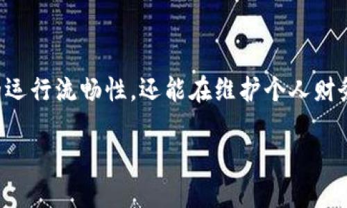 小狐钱包如何扩展内存

引言：数字钱包的“健康”管理
在数字化时代，钱包不再仅仅是存放现金和信用卡的地方，而是承载着我们的数字资产、虚拟货币和交易记录的智能工具。小狐钱包，以其便捷性和安全性，成为了无数用户管理数字财务的首选。然而，随着使用频率的增加，我们常常会面临存储空间不足的问题。那么，如何有效扩展小狐钱包的内存，让这款数字钱包更加“健康”地运行呢？

一、了解小狐钱包的存储机制
在探讨扩展内存之前，我们首先需要了解小狐钱包的存储机制。小狐钱包主要存储用户的交易记录、账单信息、虚拟资产以及相关的应用数据。这些数据随着时间的推移会逐渐增加，导致钱包的使用体验下降。因此，存储空间是确保小狐钱包高效运行的关键。

二、现有数据的存储
在考虑扩大内存之前，首先可以通过现有数据的存储来释放空间。以下是几种常见的方法：
ul
    listrong删除不必要的交易记录：/strong定期审查和清理不再需要的旧交易记录，这不仅能够释放存储空间，还能帮助你更清晰地查看近期的财务状况。/li
    listrong备份重要数据：/strong在本地或云端备份重要的交易记录和虚拟资产，清空小狐钱包中的冗余数据。确保在备份时使用加密方式，保护个人信息的安全。/li
    listrong使用数据清理工具：/strong借助第三方应用程序，查找无用的数据和缓存文件，进行清理以释放存储空间。/li
/ul

三、扩展小狐钱包的存储策略
在进行了数据后，如果仍然面临空间不足的困扰，可以考虑以下存储扩展策略：
ul
    listrong升级软件版本：/strong确保小狐钱包始终保持最新版本。新版本的更新通常会伴随着存储管理方面的改进，让钱包更加高效。访问官方网站或应用商店，下载最新版进行安装。/li
    listrong使用外部存储：/strong如果小狐钱包支持，将其数据存储在SD卡等外部存储设备中，以便释放手机内部存储空间。这样不仅能完美解决空间不足的问题，还能保持高效读取速度。/li
    listrong考虑兼容性：/strong在扩展外部存储时，要确保所选的设备与小狐钱包兼容，以避免在使用过程中出现不必要的麻烦。/li
/ul

四、管理与维护数字钱包的日常习惯
扩展内存和存储空间后，更重要的是培养良好的使用习惯，以保持小狐钱包的流畅运行：
ul
    listrong定期检查数据安全：/strong利用定期审查的方式，确保个人信息和资产的安全。在小狐钱包中启用双重身份验证，提升安全性。/li
    listrong了解虚拟资产的市场动态：/strong确保对虚拟货币的市场行情有所了解，以便更好地管理和使用小狐钱包。这种对市场的敏锐触觉，将有助于做出更加明智的决策。/li
    listrong关注用户反馈：/strong参与小狐钱包的用户社区，及时获取最新的产品动态和用户反馈，借鉴他人的使用经验，从而改善个人体验。/li
/ul

五、结语：未来数字钱包的智能管理
扩展小狐钱包的内存并不仅仅是一个技术问题，更是一个用户如何高效管理数字资产的重要体现。通过上述的实践策略，我们不但能够保障小狐钱包的运行流畅性，还能在维护个人财务安全和便捷操作之间达成平衡。未来，伴随着科技的不断进步，数字钱包也将朝着更加智能的方向发展，实现更为安全、便捷的金融管理。

小狐钱包如何扩展内存，激励读者行动