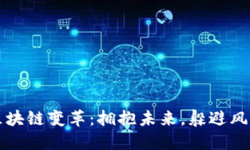 区块链变革：拥抱未来，躲避风暴