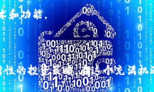 小狐钱包：为你的数字资产加上安全的马蹄链

在这数字货币繁盛的时代，保护自己的资产已成为每位投资者不可忽视的重要环节。小狐钱包作为一款受欢迎的数字钱包，提供了便捷的管理工具，但如何将其与马蹄链（即多个钱包之间的安全链接）结合，提升资产的安全性，还有许多用户未曾了解。下面，我们将详细介绍小狐钱包如何加装马蹄链，并为你的数字货币保驾护航。

什么是马蹄链？

在探索小狐钱包如何加装马蹄链之前，我们首先要了解什么是马蹄链。马蹄链是一种安全机制，通常用于加密货币领域，通过将多个钱包链接在一起，使得资产分散在多个地址中，从而提高安全性。这种链条的设计，犹如古老的马蹄铁，稳固而有力，让你的数字资产仿佛受到多重保护。

选择小狐钱包的理由

为什么那么多用户选择小狐钱包？首先，小狐钱包界面友好，操作流畅，用户可以轻松地进行数字资产的存取。其次，钱包的安全性也得到了广泛认可，采用了多重加密保护措施，为用户的资产保驾护航。此外，小狐钱包支持多种主流的数字货币，使得用户的投资组合更加丰富。

准备工作：创建和设置小狐钱包

在你准备为小狐钱包加装马蹄链之前，首先需要确保你已经创建并设置了你的小狐钱包。下面是一些步骤，让我们一起来看看如何进行：

ul
li下载小狐钱包应用，确保从官方渠道获取最新的版本。/li
li安装完成后，打开应用并创建一个新的钱包，按照提示设置安全密码。/li
li备份好你的助记词，确保在需要时能够恢复钱包。/li
li在钱包中添加你想要管理的数字货币，例如比特币、以太坊等。/li
/ul

如何在小狐钱包中添加马蹄链？

现在，我们进入重点：如何在小狐钱包中加入马蹄链。这个过程并不是一蹴而就的，但只要按部就班，便能轻松完成。

h4步骤一：选择多钱包策略/h4

首先，你需要决定如何分散你的资产。马蹄链的一个关键点在于，你可以将资金分散存储在多个钱包中。例如，你可以创建多个小狐钱包，每个钱包中存放部分数字资产，这样即使一个账户遭到攻击，其他钱包中的资产也能够得到妥善保护。

h4步骤二：创建额外钱包/h4

在小狐钱包中，你可以方便地创建多个钱包。打开小狐钱包，找到“钱包管理”选项，点击“创建新钱包”。按照提示完成钱包的创建。记得为每个钱包设置不同的安全密码，并备份助记词。

h4步骤三：设定资产分配策略/h4

当你有了多个钱包后，接下来就是设定一个合理的资产分配策略。你可以根据自己的投资风险承受能力，将资产分为几个部分，例如70%保存于主钱包，用于长期投资，30%分散在其他钱包中，用于日常交易或投机。这样的分配方式使得整体资产得到合理的保障。

h4步骤四：链接钱包与社交信号/h4

为了进一步加强马蹄链的安全性，你还可以将你的多个钱包通过社交信号链接。例如，你可以使用一些高级的社交网络工具，将你的不同小狐钱包与不同的社交媒体账号绑定。这样，在社交媒体中你能对不同钱包的转账进行监督与管理，进一步增加安全性。

维护与更新你的马蹄链

在完成马蹄链的设置后，保护自己的数字资产也需要持续的关注和维护。如同珍贵的艺术品，需要在良好的环境中珍藏和维护，你的数字资产更需要定期监测。

h4定期检查安全性/h4

建议用户每隔一段时间就对自己小狐钱包内的资产进行检查，包括查看交易记录和确保还原的助记词仍然安全。同时，可以定期更新密码，保持钱包的加密强度。

h4关注即将到来的技术更新/h4

随着数字货币技术的进步，小狐钱包也会不断进行更新。用户应密切关注官方信息，及时对自己的钱包进行更新，以确保不会落后于新推出的安全技术和功能。

总结：马蹄链助你稳固数字资产

通过上述步骤，相信你对小狐钱包如何加装马蹄链已经有了清晰的了解。马蹄链不仅可以帮助你更好地管理和保护你的数字资产，同时也是一种前瞻性的投资策略。在这个充满机遇与挑战的数字货币时代，愿每位投资者都能稳健前行，乘风破浪，收获心中的财富。