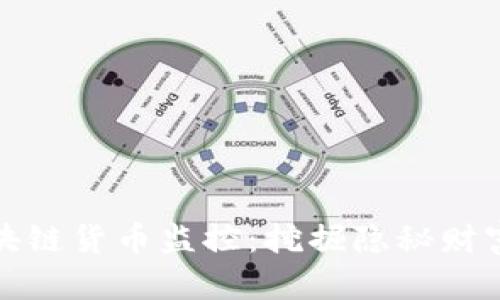 揭秘区块链货币监控：挖掘隐秘财富的钥匙