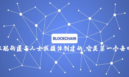 截至我最后的更新（2023年10月），全球市值排名第一的区块链币是比特币（Bitcoin，常用符号为BTC）。比特币是在2009年由一个名为中本聪的匿名人士或团体创建的。它是第一个去中心化的数字货币，允许用户在没有中介的情况下进行交易。尽管市场上的加密货币种类繁多，但比特币的市值和影响力依然是遥遥领先的。

如果你对区块链及比特币有进一步的兴趣，例如它的工作原理、历史发展、投资价值等，我可以帮你提供更详细的信息。