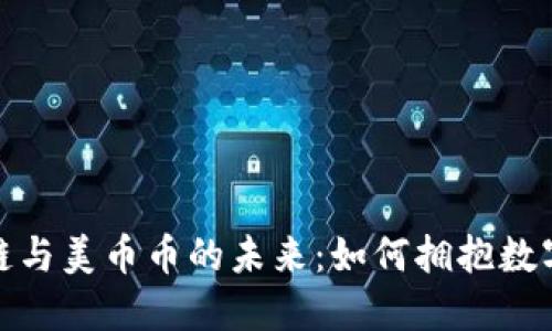 探索区块链与美币币的未来：如何拥抱数字货币潮流