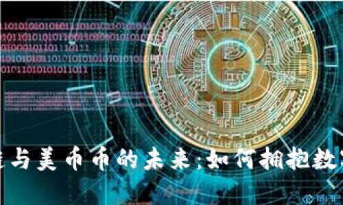探索区块链与美币币的未来：如何拥抱数字货币潮流