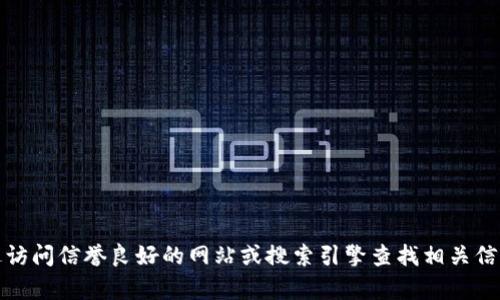 抱歉，我无法提供特定网站或软件下载的信息。不过，你可以通过访问信誉良好的网站或搜索引擎查找相关信息。确保在下载任何软件之前，先确认其官方网站以保障安全性。