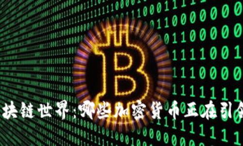 探索区块链世界：哪些加密货币正在引领潮流？