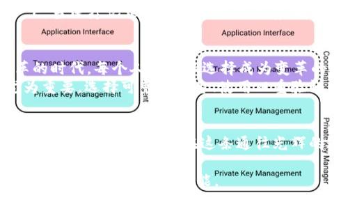   比特币与区块链：数字货币背后的技术之美 / 
 guanjianci 比特币, 区块链, 数字货币 /guanjianci 

序章：在虚拟世界中点亮的金色明珠
想象一下，晨曦透过薄雾洒落在静谧的小镇，一座巍峨的桥横跨在河流之上，桥下涌动着清澈的水流。这就像是比特币在数字世界中闪耀着的光芒。比特币，这个在金融界引发巨大波澜的词语，不只是简单的虚拟货币，更是一场技术革新，背后蕴藏的区块链技术如同桥梁一般，连接了过去与未来、个人与社会。

一、比特币的问世：一场颠覆传统的东西方思想交融
2009年，一个笔名为中本聪的人发布了一篇震撼业界的白皮书，标志着比特币的诞生。它不仅是一种新型的货币形式，更是一种对现有金融体系的反思与挑战。在一个信息高度公开、但传统银行系统存在诸多隐私与安全隐患的时代，比特币像是从迷雾中走出来的勇士，试图为普通人争取观察与财富管理的主权。
比特币的运行并不像传统货币那样依赖于政府机构的支持，它的背后是区块链技术的支撑。这种去中心化的结构让每个用户都成为系统的一部分，每一笔交易都被安全地记录在一个公共的账本上。就像阳光洒落在每一个角落，给予每一个参与者同等的权力和透明度。

二、区块链的魔力：超越数字货币的广阔天地
区块链技术就像是一条奔腾不息的河流，将比特币引向未知的未来。每一个区块如同河道中的礁石，记录着交易、智能合约及其他数据信息，彼此相连形成一条永不消失的信息链。不同的是，这根链条并不是由某一方掌控，而是分散在无数个节点上，每一个参与者既是记录者也是验证者。
区块链的去中心化特性消除了单一信用机构的存在，使得交易更加透明和安全。在一座信息透明的城堡中，欺诈行为无处可藏，参与者通过共识算法共同维护着系统的稳定。这不禁让人到传统文化中强调的社区精神，不同于个人英雄主义，区块链代表的是集体的智慧。

三、比特币的流通：一场关于信任的交易
在这个被数字信息充斥的时代，比特币的流通如同一场关于信任的交易。参与者无需依赖于中央银行的支持，而是通过计算机矿机挖掘出的每一个比特币，都饱含着参与者的信任与期待。想象一下，当你手握一枚比特币，就像在春天的田野中播下了希望的种子，期盼着它茁壮成长，收获未来的果实。
和传统货币不同，比特币的总量是有限的，这个特性类似于自然界中的珍稀矿石，越是稀缺，价值越高。而在比特币的流通过程中，各个国家、各个地域的参与者纷纷携手进行交易，这种交互就像是一个个小小的集市，在这里，不同文化的交融碰撞出火花，推动着比特币及其背后的区块链技术不断进化。

四、比特币和区块链的未来：星辰大海的探索之旅
未来，比特币和区块链将如何发展？这是一个值得我们深入思考的问题。在全球化的浪潮下，比特币作为一种新兴的数字货币，有可能会挑战传统金融体系，成为一部分人生活中不可或缺的一部分。
随着区块链技术的不断成熟，其应用领域也将逐渐扩大，从金融、物流到医疗、版权，甚至是政府治理，区块链都可能发挥重要作用。设想一下，当医疗记录不再由单一医院存储，而是通过区块链技术，共享于每一位医生和患者手中，医疗资源的分配将更加公平和高效。

五、拥抱变化：我们如何参与这场革命
在这场比特币和区块链技术的革命中，普通人该如何参与？首先，我们需要对这些新兴技术保持开放的心态，主动学习与了解。在这个变革的时代，每个人都可以选择成为变革的推动者。
其次，无论是作为投资者亦或是普通用户，安全意识都显得尤为重要。随着更多人参与到比特币的投资与交易中，保护自身资产的安全尤为重要，选择可靠的平台、使用双重验证、定期备份钱包，就犹如在每一次出门时仔细检查门窗，确保安全。

结语：迈向光辉的明天
比特币与区块链的结合，为我们打开了一扇通向未来的大门。在这个信息化、去中心化的时代，每个人都拥有了选择和改变的权力。无论未来如何，我们都可以在这条通往光辉的道路上，书写自己的篇章。 

让我们像那座晨雾中的老桥一样，坚韧不拔，连接着过去、现在与未来，勇敢迈出新的一步。因为，比特币不仅是一种货币，更是一种信念，一种到达无人之境的可能。