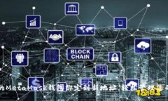 如何将您的MetaMask钱包绑定