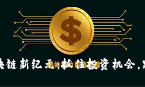 探索西藏区块链新纪元：抓住投资机会，跟上最新行情