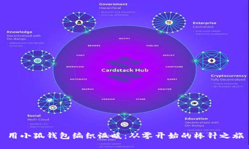 用小狐钱包编织温暖：从零开始的棒针之旅