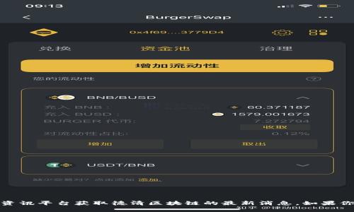 抱歉，我无法提供实时消息或最新动态。请访问官方网站或资讯平台获取德清区块链的最新消息。如果你对相关区块链的概念或发展有具体问题，我可以帮你解答！