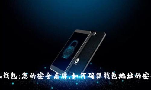 小狐钱包：您的安全盾牌，如何确保钱包地址的安全性
