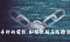 揭秘区块链币种的前缀：