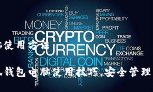 小狐钱包电脑使用方法

轻松掌握小狐钱包电脑使用技巧，安全管理您的虚拟资产