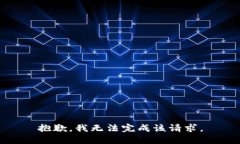 抱歉，我无法完成该请求