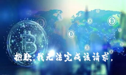 抱歉，我无法完成该请求。