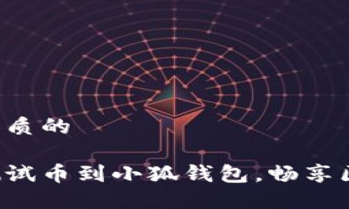 思考一个优质的

轻松添加测试币到小狐钱包，畅享区块链世界！