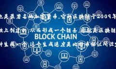 比特币区块链本身是一个