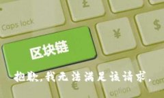 抱歉，我无法满足该请求