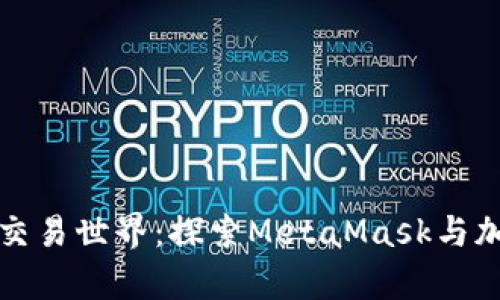 深入猫咪的奇妙交易世界：探索MetaMask与加密猫的迷人世界